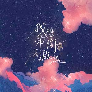 我想带你去遨游