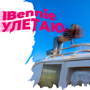 Улетаю