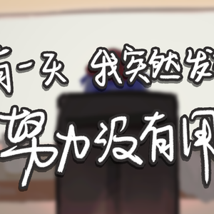 有一天我突然发现努力没有用