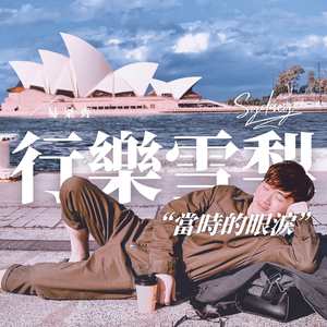 当时的眼泪