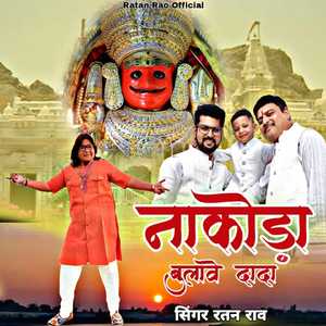 नाकोड़ा बुलावे दादा