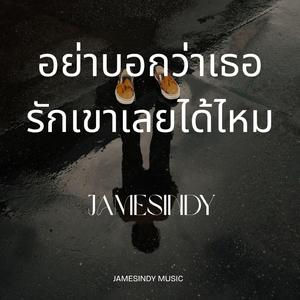 อย่าบอกว่าเธอรักเขาเลยได้ไหม