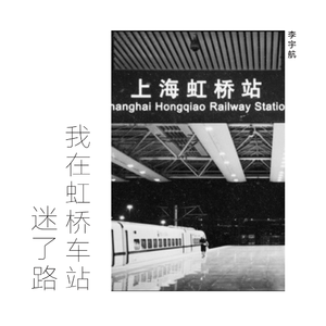 我在虹桥车站迷了路