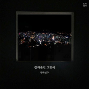 잘해줄걸 그랬어 (Vocal. 박찬희)