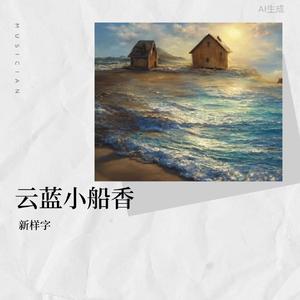 云蓝小船香 伴奏