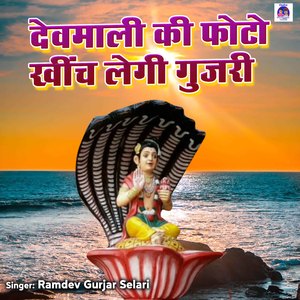 Devmali Ki Photo Kheench Legi Gujari