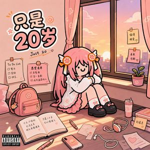 只是20岁