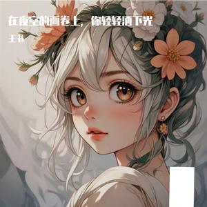 在夜空的画卷上，你轻轻洒下光