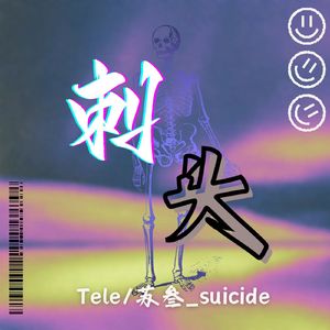 刺头（prod by.mega）