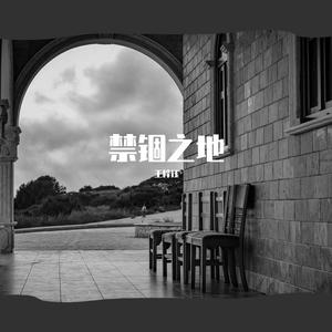 禁锢之地（翻自 薛明媛）