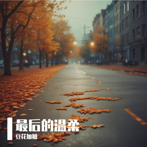 最后的温柔