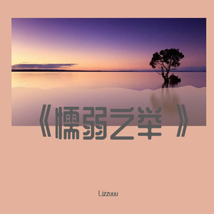 我爱你（翻自 程jiajia (程佳佳)）