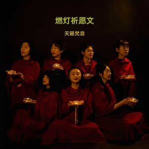 燃灯祈愿文-天籁梵音