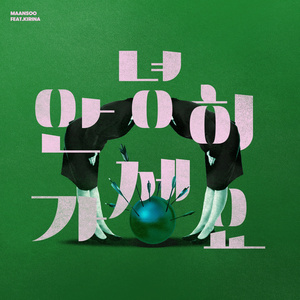 안녕히 가세요(Feat.Kirina)