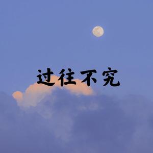 半途而废（Prod By Ljx Ghost