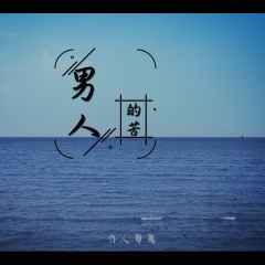 男人的苦 (DJ版)