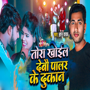 Tora Khoil Debau Palour Ke Dukan