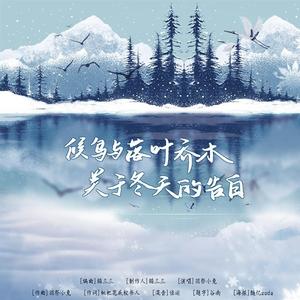 候鸟与落叶乔木关于冬天的告白