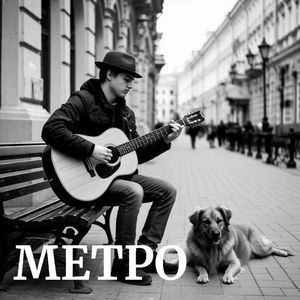 МЕТРО