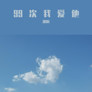 99次我爱他