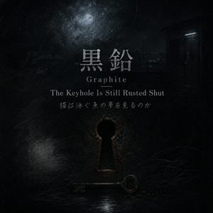 黒鉛