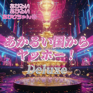 あかるい国からヤッホー！ (Deluxe)