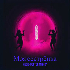 Моя сестрёнка