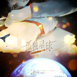 孤独星球（Cover Rajor / 小坠）