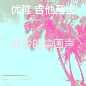 一尘不染午后印象数