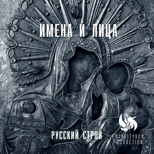 Имена и лица