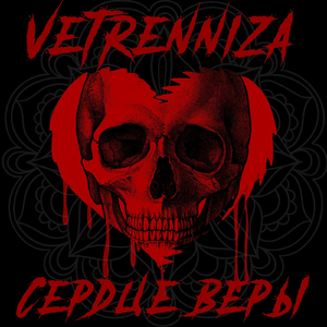 Сердце Веры