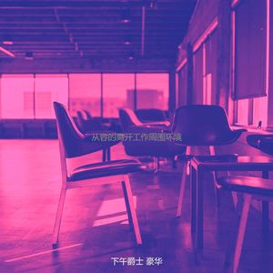 抚慰的离开工作回忆