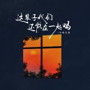 这辈子我们还能在一起吗 (DJ浩然版)