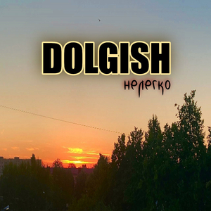 Нелегко