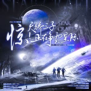 惊！天骄三子正在争霸星际