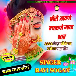 बीरो आवगो ल्यावगो म्हार भात।