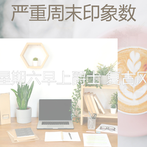 安静的星期一声音