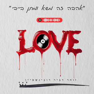 אהבה זה משא ומתן בייבי