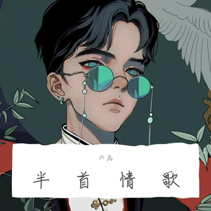 半首情歌