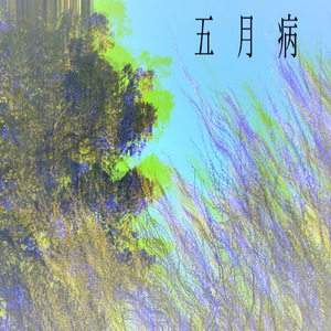 五月病