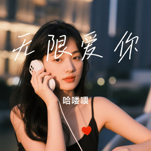 无限爱你