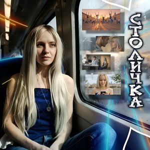 СТОЛИЧКА