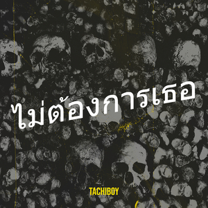 ไม่ต้องการเธอ