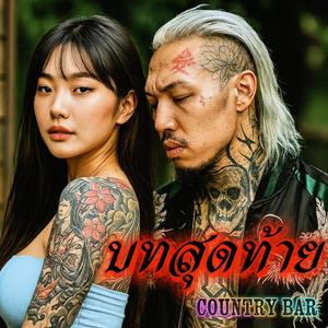 บทสุดท้าย