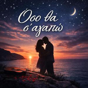 Όσο θα Σ'αγαπώ