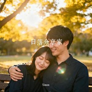 日落分享家 (Cover 李霖森)