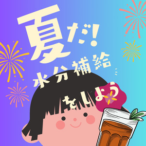 最後の夏休み！！水分補給ワルツ！？