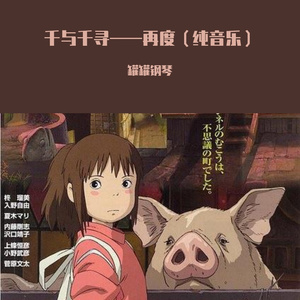 千与千寻——再度（纯音乐）