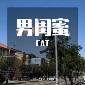 男闺蜜（prod by Red killer)