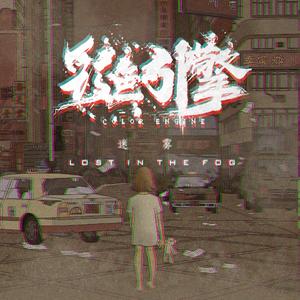 迷雾（feat.Jerome Alan Chan）